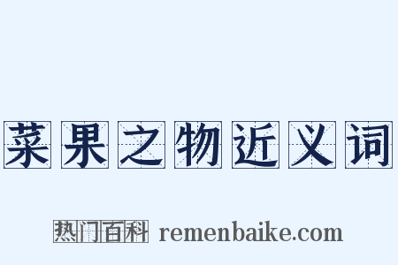 菜果之物近义词是什么意思的图片